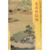 莲溪渔隐图/东方画谱.明代山水篇