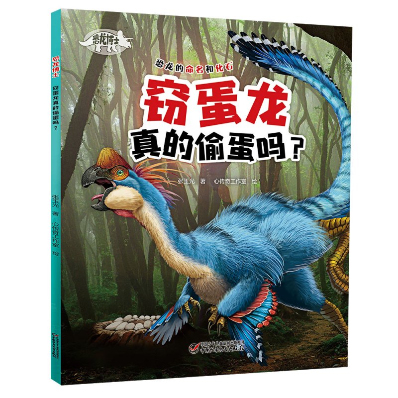 恐龙博士窃蛋龙真的偷蛋吗?