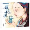 蓝花坊/中国非物质文化遗产图画书大系