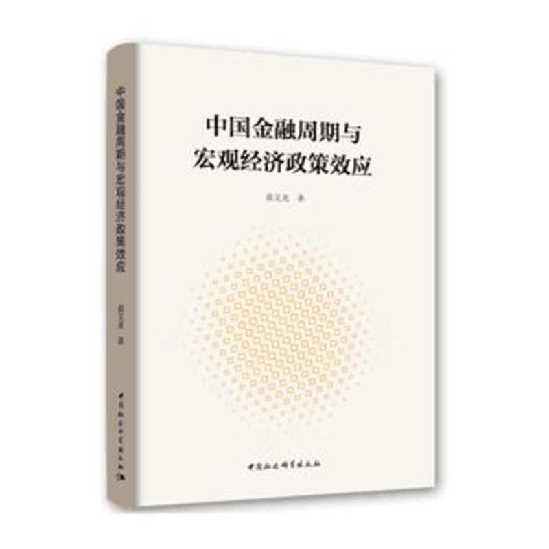 中国金融周期与宏观经济政策效应