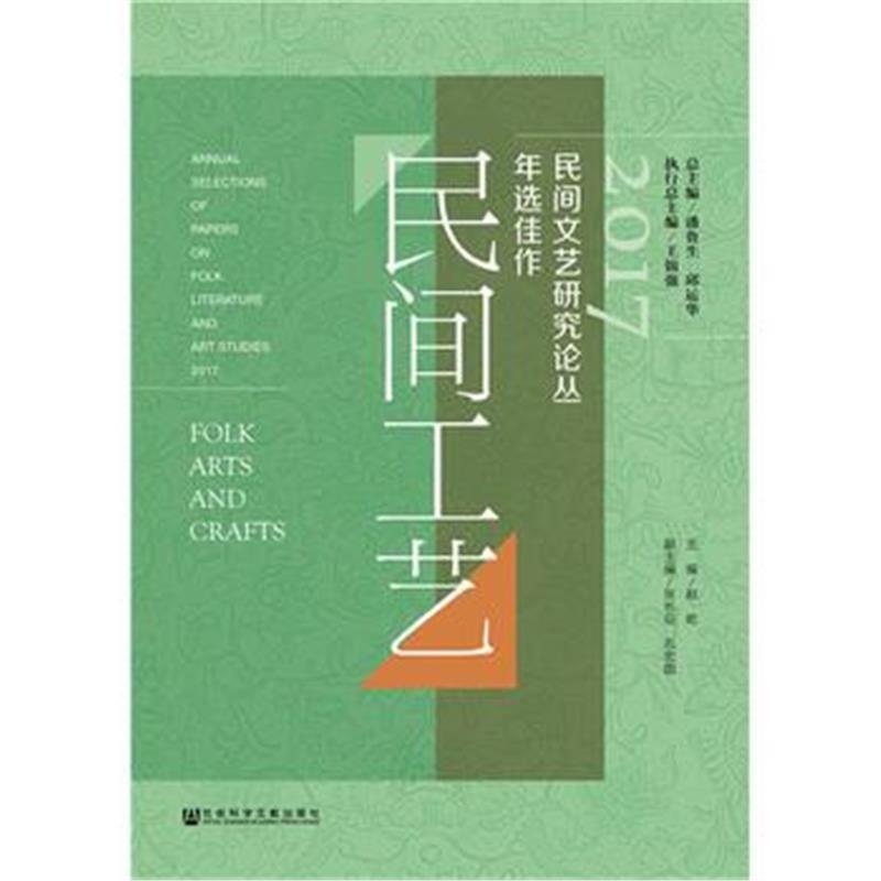 2017民间文艺研究论丛年选佳作 民间工艺
