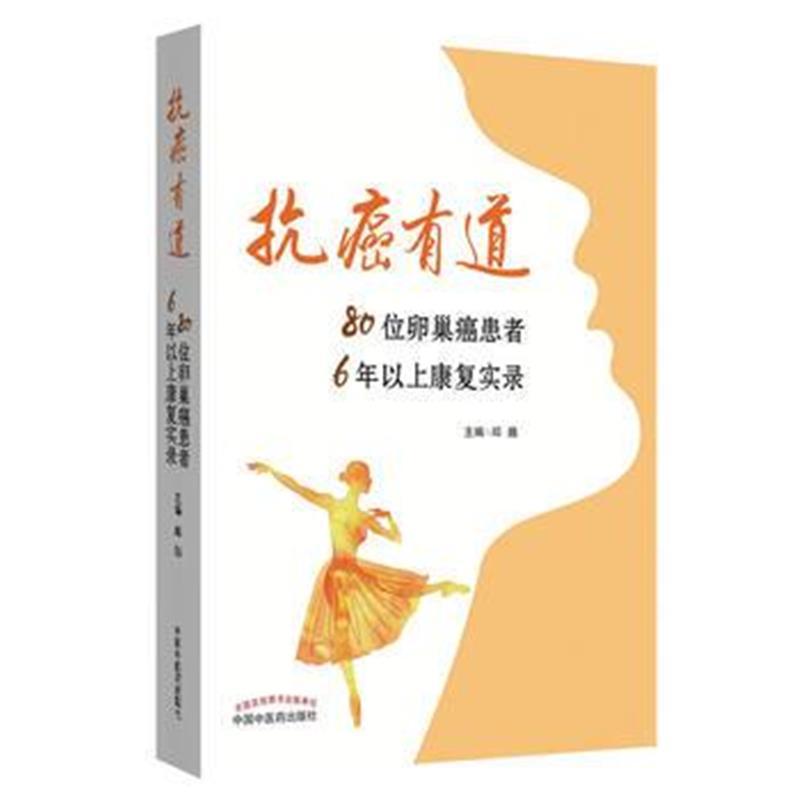 抗癌有道 : 80位癌患者6年以上康复实录