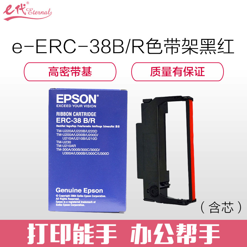 e代经典 ERC-38B/R色带架黑红 适用爱普生TM-U220/U288/U330针式小票打印机色带架（含芯） 黑红色