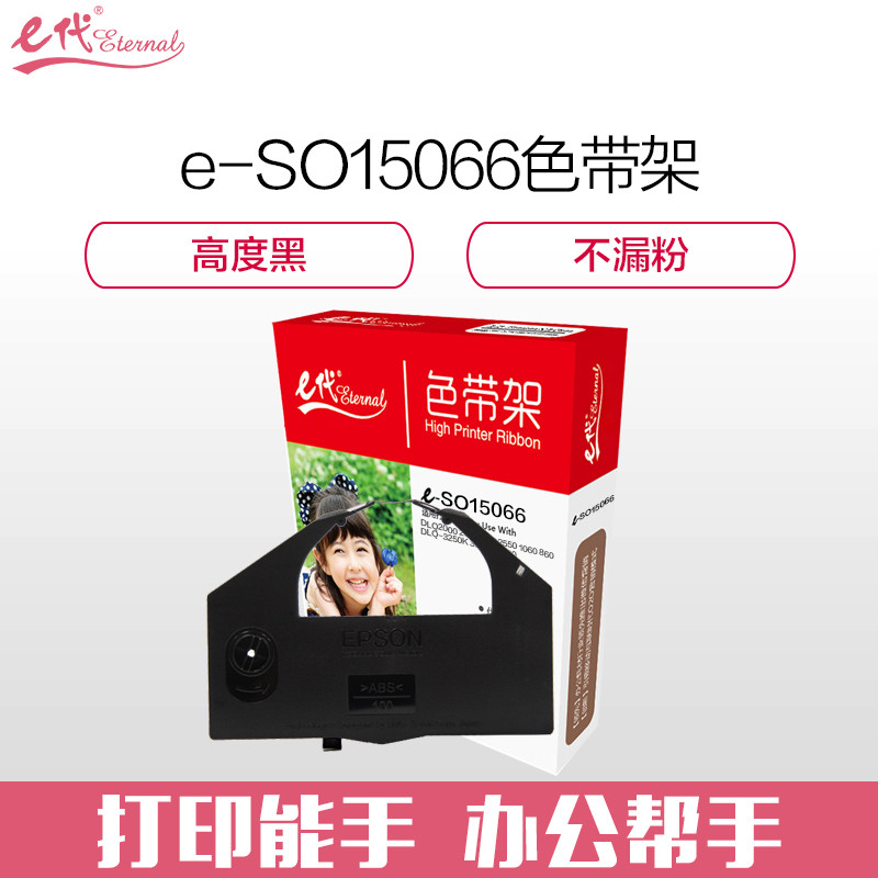 e代经典 爱普生SO15066色带架 适用于3250K DLQ-3000 3500 色带架 黑色