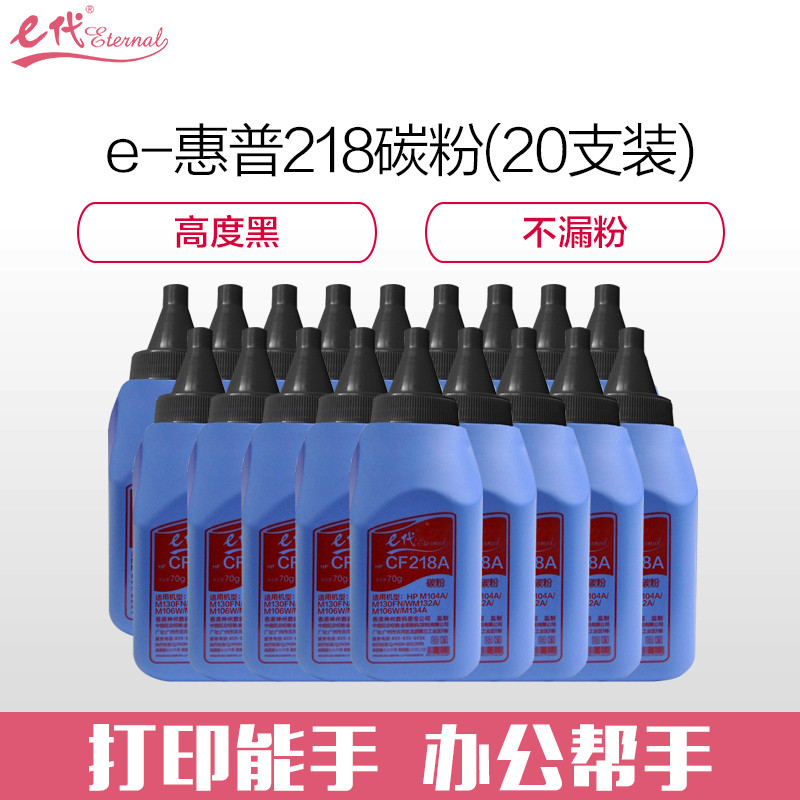 e代经典 CF218 墨粉碳粉(20支/箱) 适用惠普HP M104a M104w M132sNW/fw/fn打印机碳粉