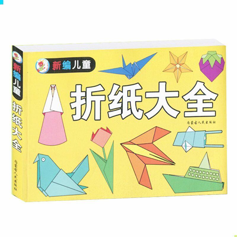 [促销]儿童折纸剪纸书diy手工制作材料大全宝宝3-6岁幼儿园diy玩具_1 折纸大全单本 默认尺寸