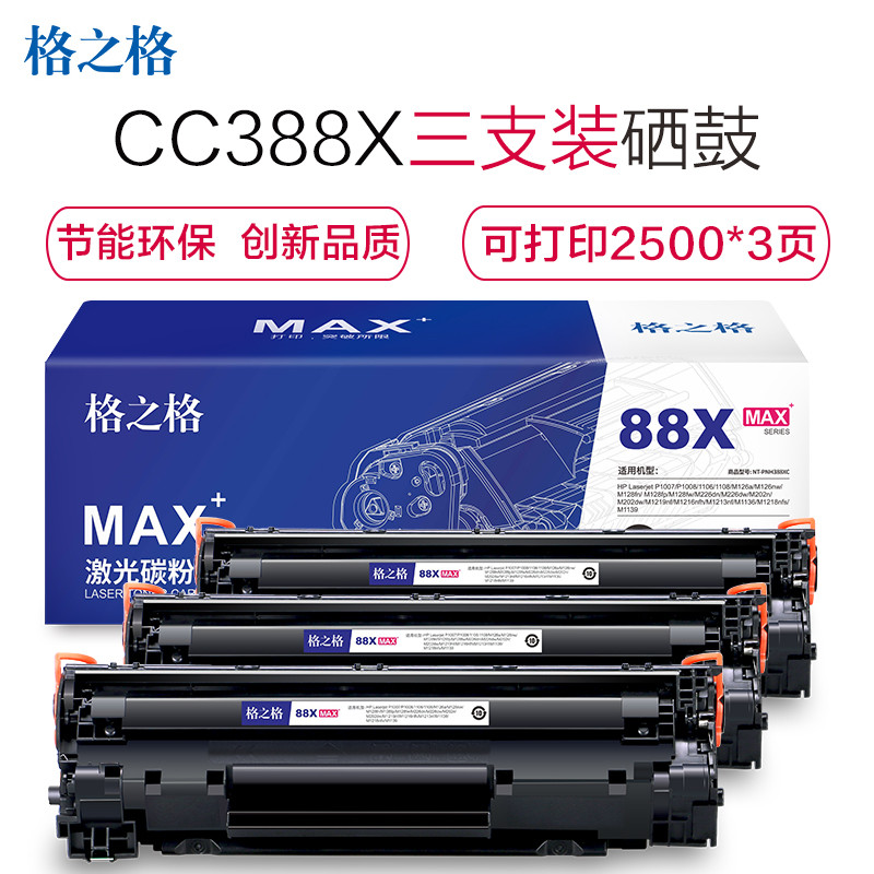格之格CC388A大容量MAX硒鼓88a适用惠普P1007 M126 M128 M1218 M202惠普p1108粉盒 CC388X大容量MAX版3支装（2500页/支）