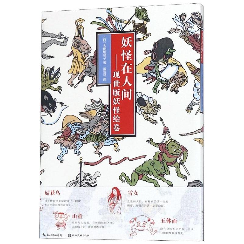 妖怪在人间/城市绘本