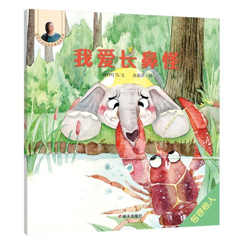 我爱长鼻怪/晓玲叮当动物故事启蒙绘本