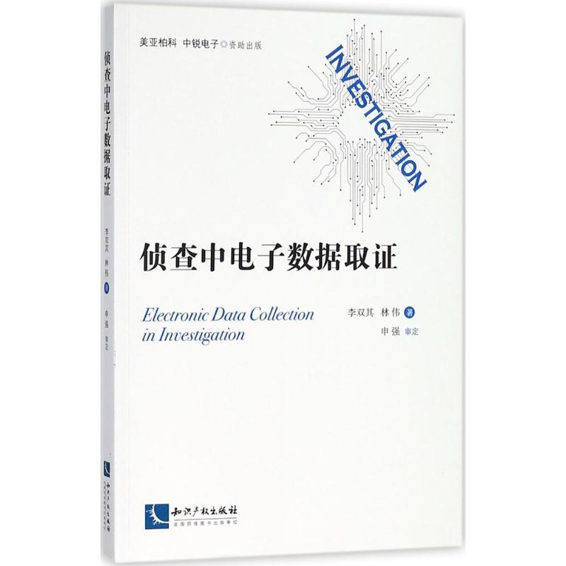 侦查中电子数据取证