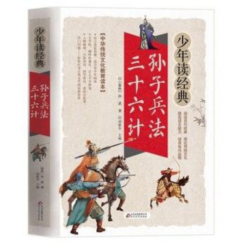 孙子兵法三十六计少年读经典中华传统文化教育读本北京教育出版社［春秋］孙武著孙子兵法