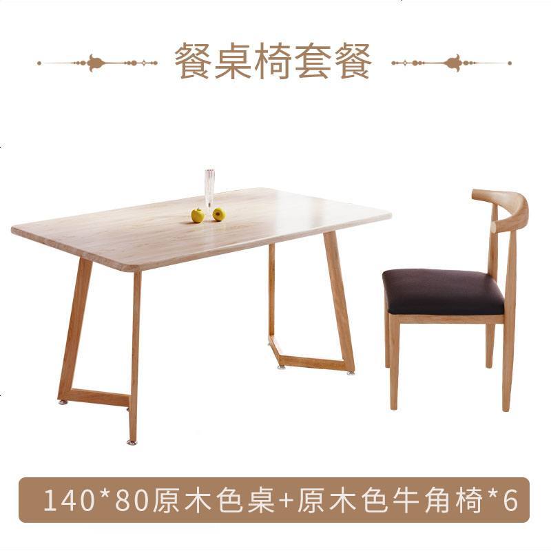 北欧餐桌椅组合小户型家用4人6长方形餐桌现代简约咖啡厅洽谈桌椅_268_485 原木色140*80+牛角椅*6