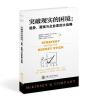 突破现实的困境-趋势禀赋与企业家的大战略 克里斯布拉德利 麦肯锡战略咨询 管理 互联网+ 战略管理书籍 公司总裁