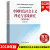马工程教材 2018年版 中国特色社会主义理论与实践研究 顾海良高等教育出版社 马克思主义理论研究和建设硕士研究生思
