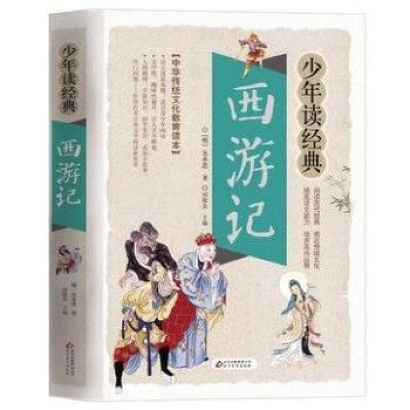 西游记少年读经典中华传统文化教育读本北京教育出版社［明］吴承恩著西游记课外阅读提