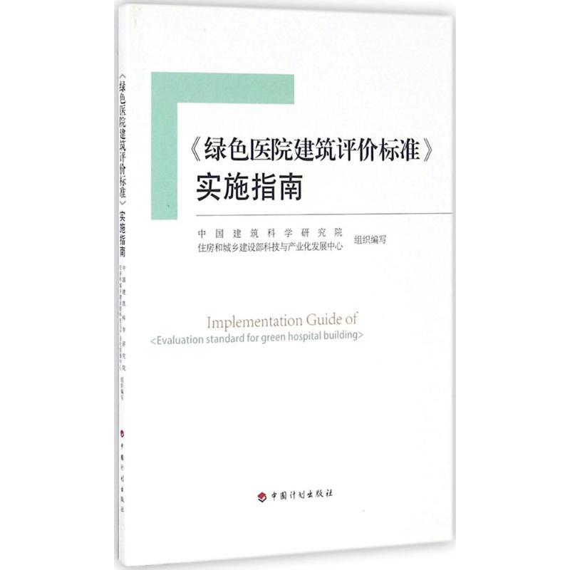 《绿色医院建筑评价标准》实施指南