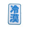 冷漠刘海贴搞怪头发贴文字魔法贴魔术贴发帖成人头发粘碎发贴头饰女孩子头发 配饰 6#崩溃+嫌弃+闭嘴+无辜