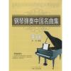 钢琴弹奏中国名曲集