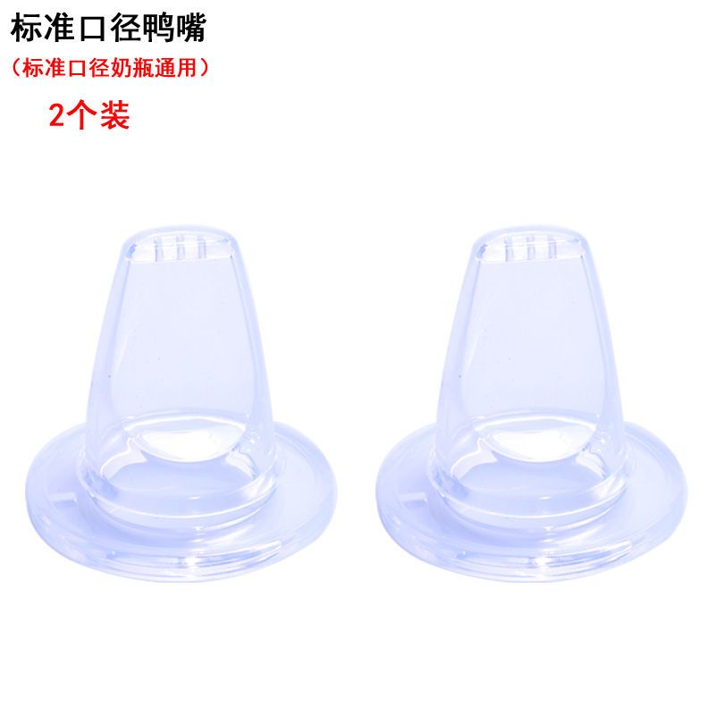 [促销]【6件/4件/2件装】婴儿奶瓶配件标准/宽口径奶瓶通用喝水学饮鸭嘴 标准口径鸭嘴 2件装