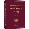 罗马尼亚语汉语大词典