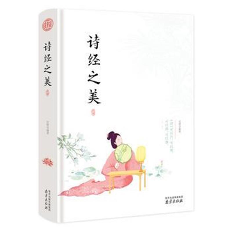 诗经之美 精装读书会