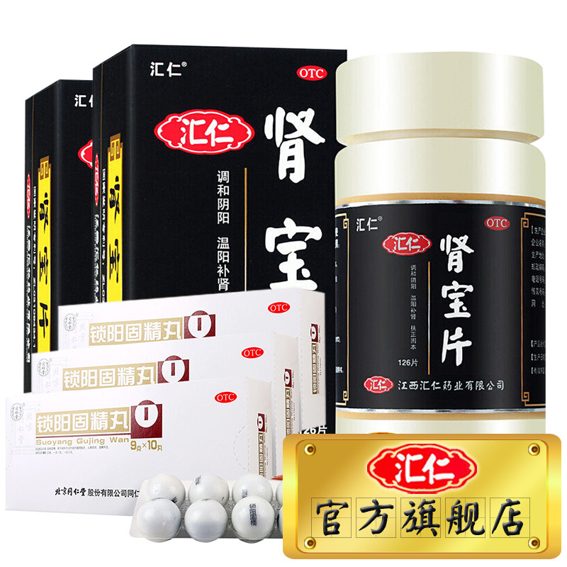 汇仁 肾宝片126片*2盒+同仁堂锁阳固精丸10丸*3盒