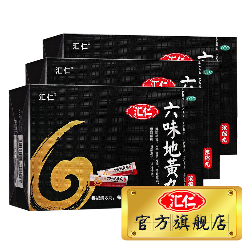 汇仁 六味地黄丸720丸*3盒