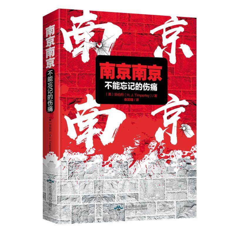 南京南京:不能忘记的伤痛