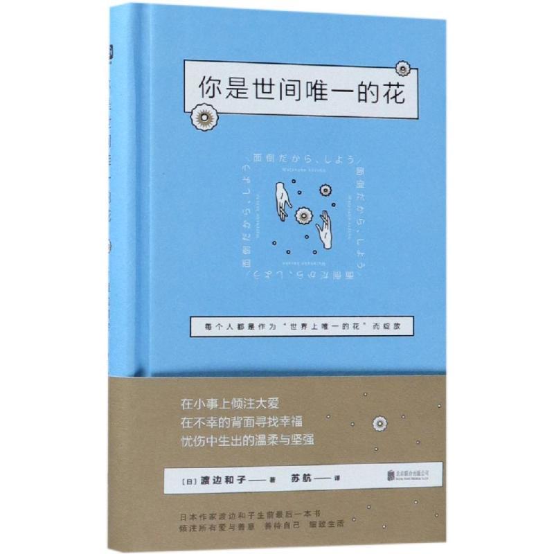 你是世间唯一的花/(日)渡边和子著;苏航译