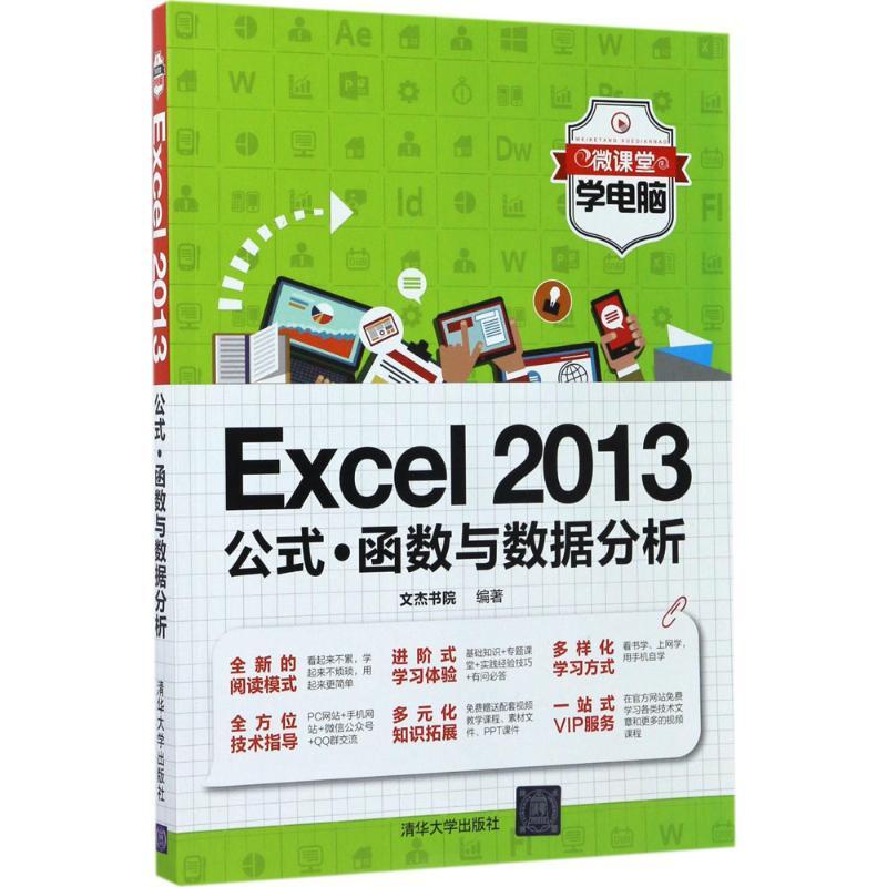 Excel 2013公式·函数与数据分析