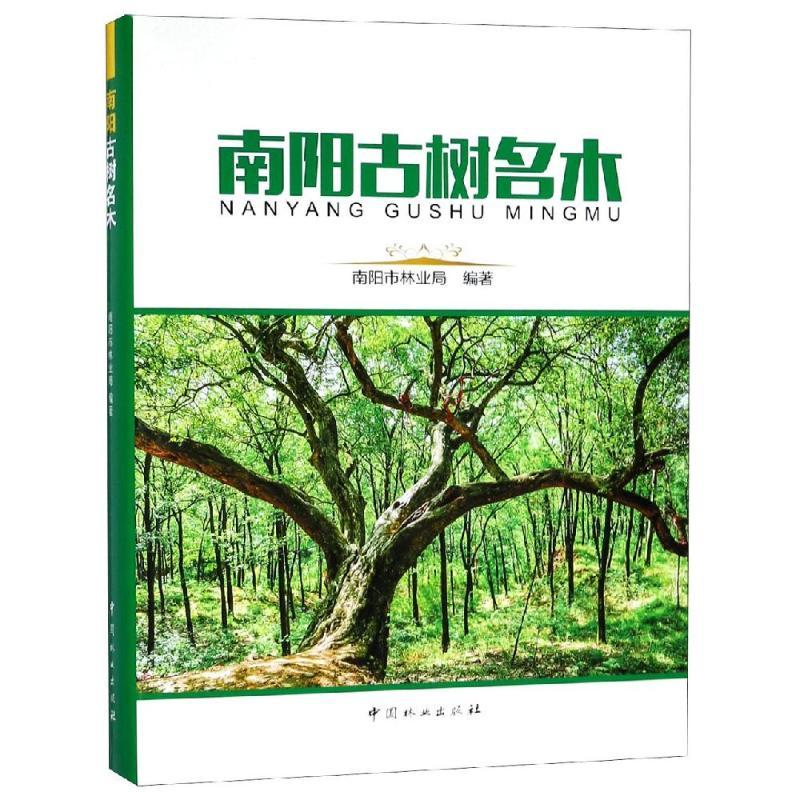 南阳古树名木精