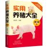 实用养猪大全 第3版