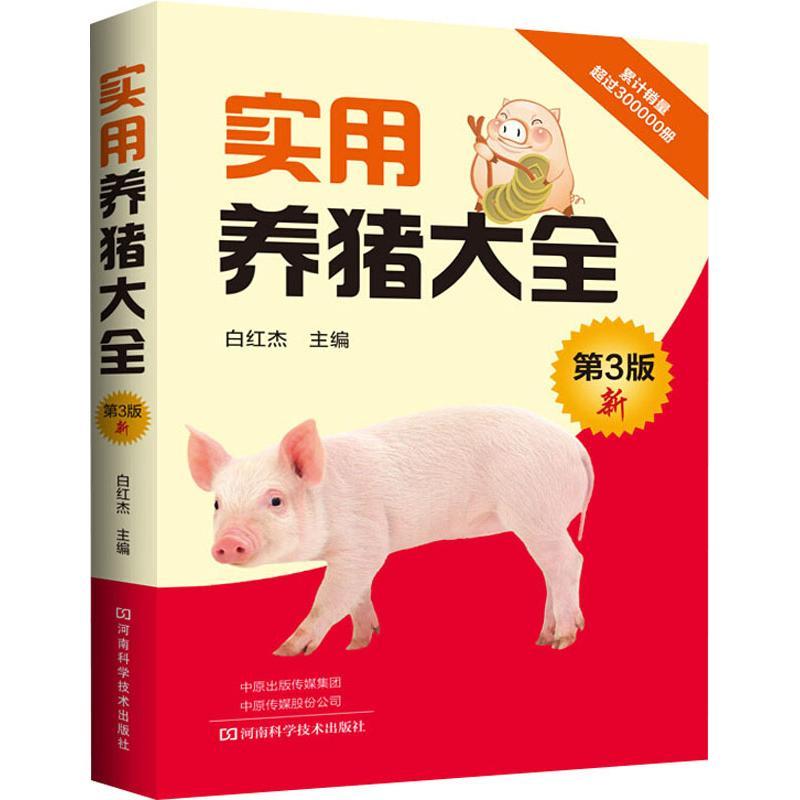 实用养猪大全 第3版