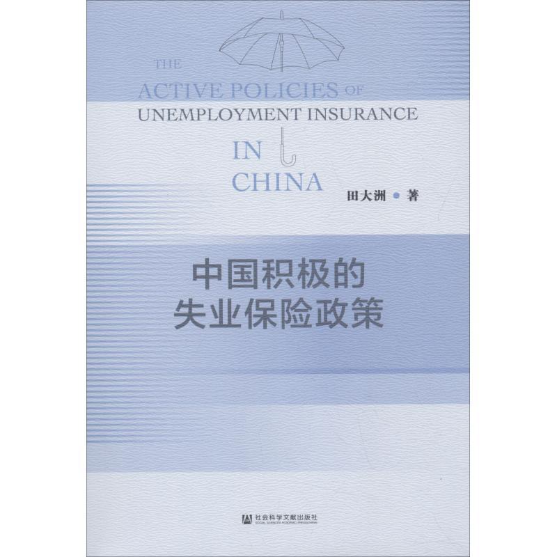 中国积极的失业保险政策