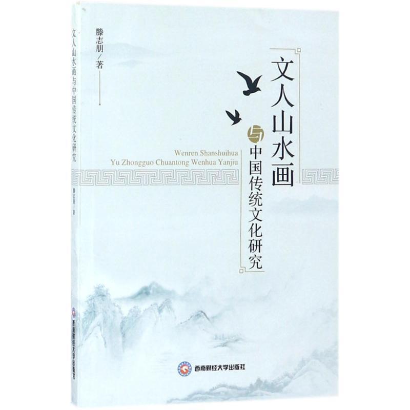 文人山水画与中国传统文化研究