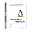 LINUXC与C++一线开发实践