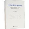 中国众筹行业发展研究 2018