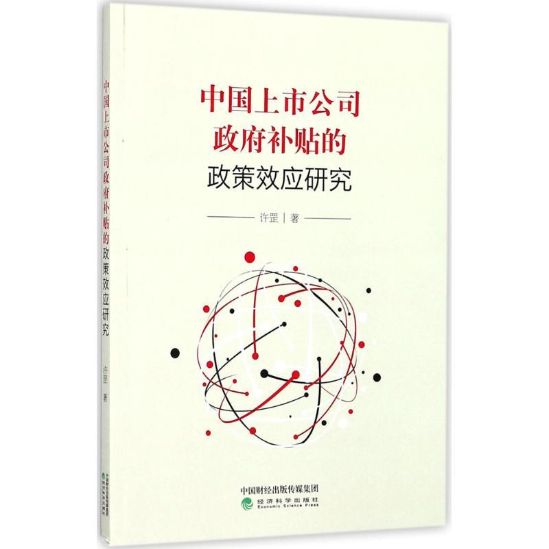 中国上市公司政府补贴的政策效应研究