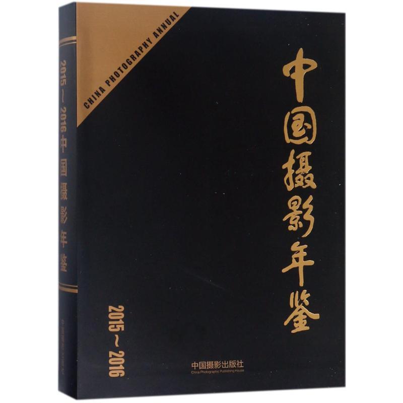 中国摄影年鉴