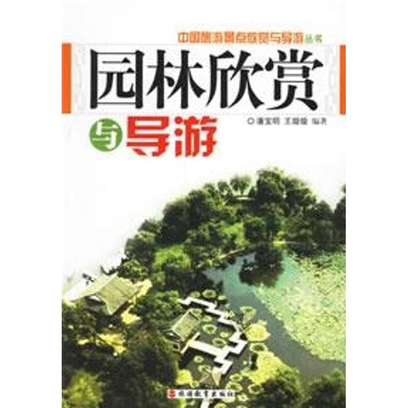 园林欣赏与导游
