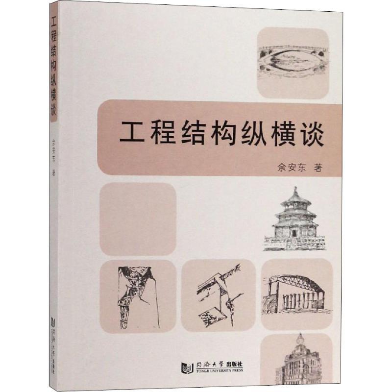 工程结构纵横谈