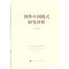 国外中国模式研究评析