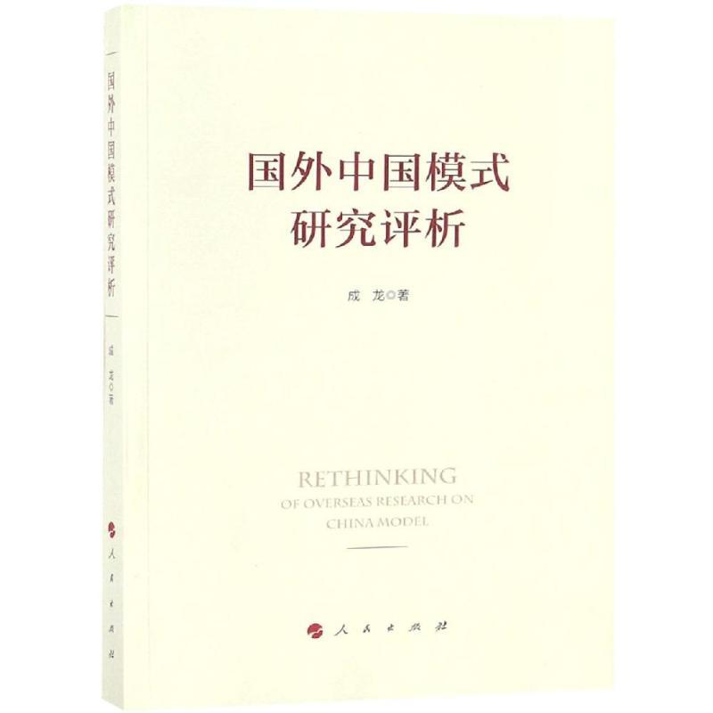 国外中国模式研究评析