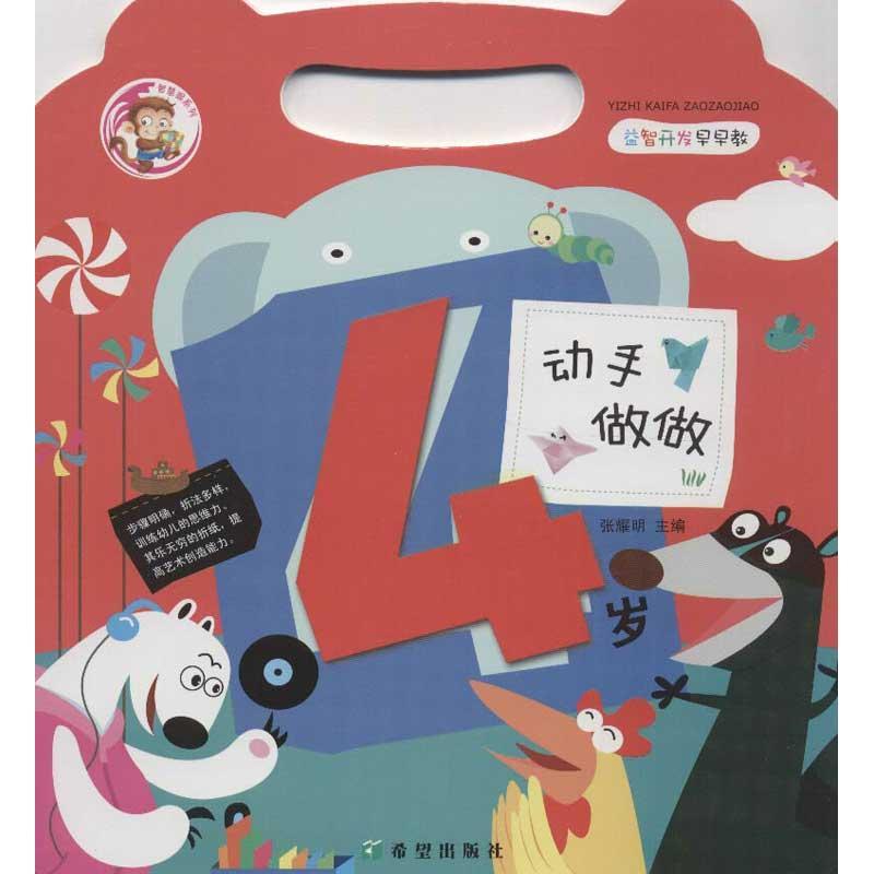 益智开发早早教.动手做做(4岁)
