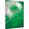 人体寄生虫学学习指导与习题集 第2版