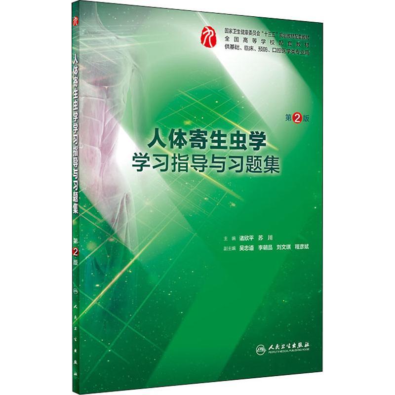 人体寄生虫学学习指导与习题集 第2版