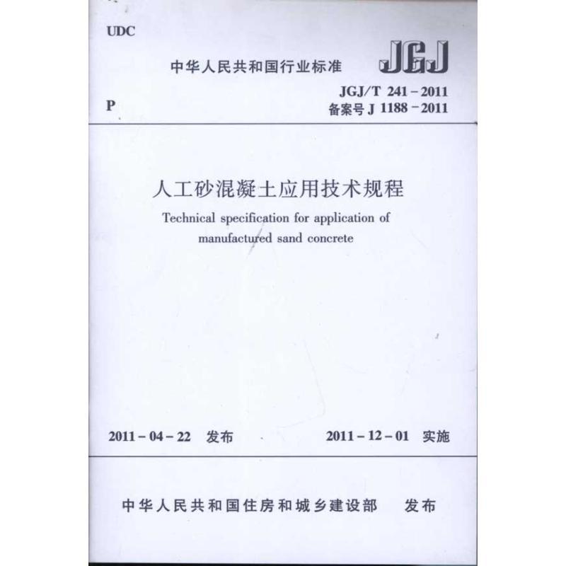 人工砂混凝土应用技术规程(JGJ\T241-2011备案号J1188-2011)