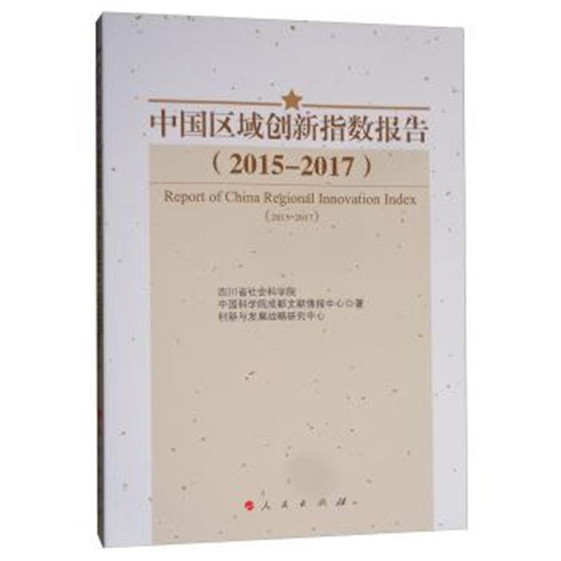 中国区域创新指数报告(2015—2017)