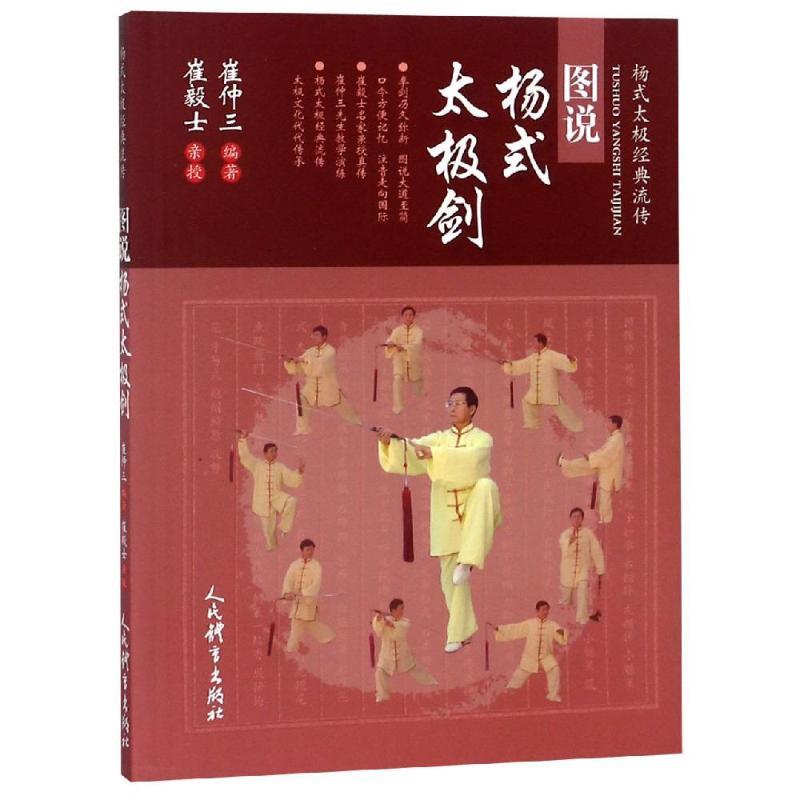 图说杨式太极剑