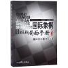 国际象棋局面手册(上)